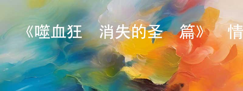 陳妍伶發布《噬血狂襲消失的圣槍篇》詳情介紹_噬血狂襲消失的圣槍篇HD在線觀看_噬血狂襲消失的圣槍篇迅雷下載_日漫